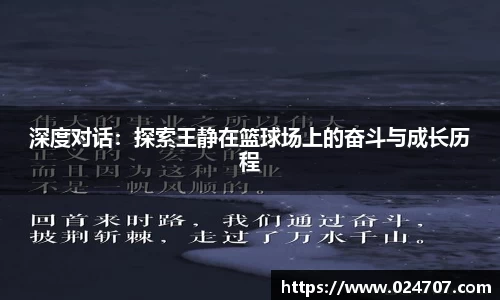 深度对话：探索王静在篮球场上的奋斗与成长历程