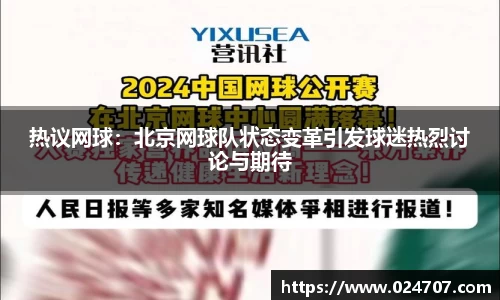 热议网球：北京网球队状态变革引发球迷热烈讨论与期待