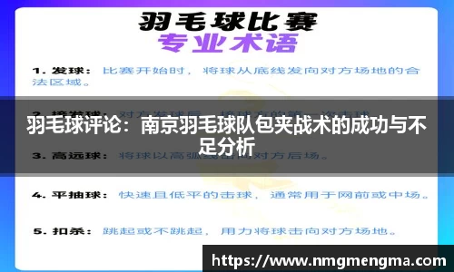 羽毛球评论：南京羽毛球队包夹战术的成功与不足分析