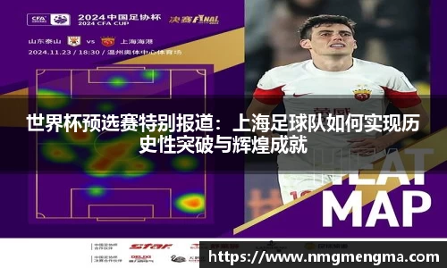 世界杯预选赛特别报道：上海足球队如何实现历史性突破与辉煌成就