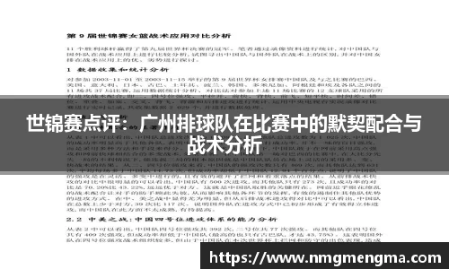 世锦赛点评：广州排球队在比赛中的默契配合与战术分析
