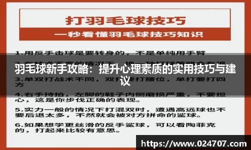 羽毛球新手攻略：提升心理素质的实用技巧与建议