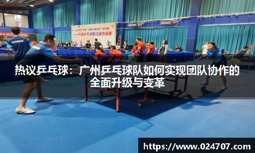 热议乒乓球：广州乒乓球队如何实现团队协作的全面升级与变革