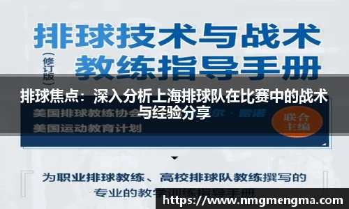 排球焦点：深入分析上海排球队在比赛中的战术与经验分享
