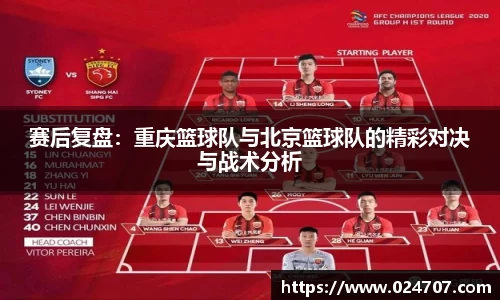 赛后复盘：重庆篮球队与北京篮球队的精彩对决与战术分析