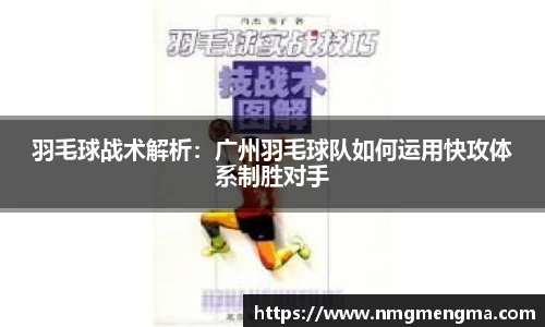 羽毛球战术解析：广州羽毛球队如何运用快攻体系制胜对手