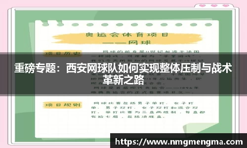 重磅专题：西安网球队如何实现整体压制与战术革新之路