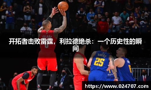 开拓者击败雷霆，利拉德绝杀：一个历史性的瞬间