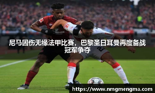 尼马因伤无缘法甲比赛，巴黎圣日耳曼再度备战冠军争夺