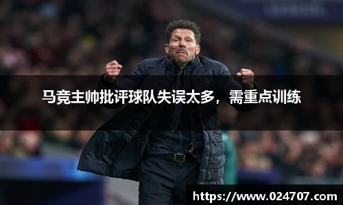 马竞主帅批评球队失误太多，需重点训练