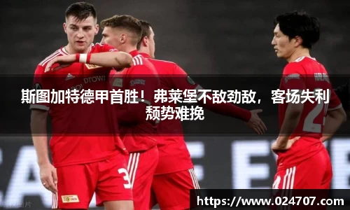 斯图加特德甲首胜！弗莱堡不敌劲敌，客场失利颓势难挽