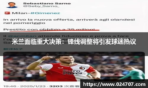 米兰面临重大决策：锋线调整将引发球迷热议
