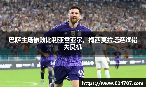 巴萨主场惨败比利亚雷亚尔，梅西莫拉塔连续错失良机