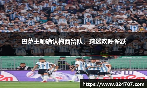 巴萨主帅确认梅西留队，球迷欢呼雀跃