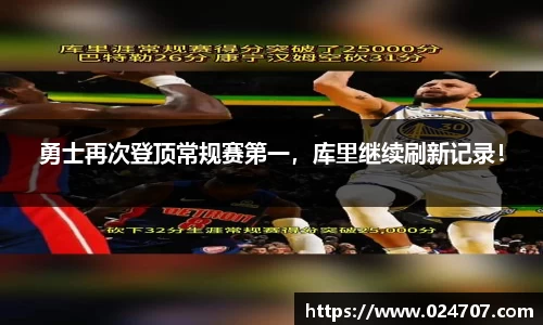 勇士再次登顶常规赛第一，库里继续刷新记录！
