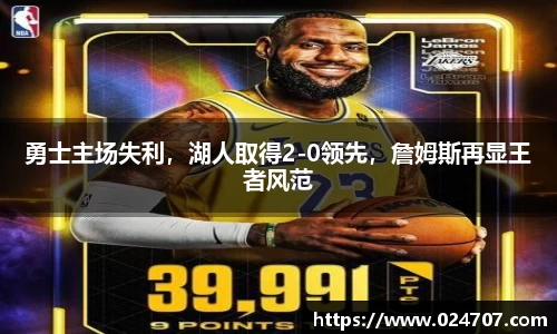 勇士主场失利，湖人取得2-0领先，詹姆斯再显王者风范
