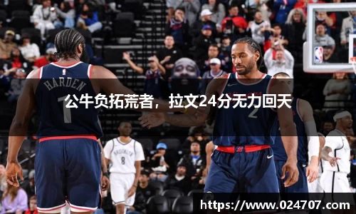 公牛负拓荒者，拉文24分无力回天