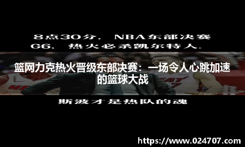 篮网力克热火晋级东部决赛：一场令人心跳加速的篮球大战