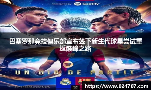 巴塞罗那竞技俱乐部宣布签下新生代球星尝试重返巅峰之路
