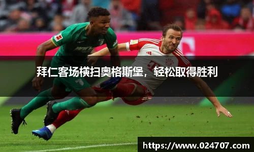 拜仁客场横扫奥格斯堡，轻松取得胜利