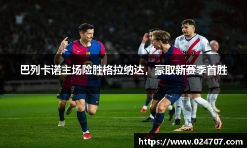 巴列卡诺主场险胜格拉纳达，豪取新赛季首胜