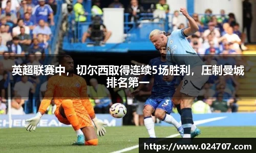 英超联赛中，切尔西取得连续5场胜利，压制曼城排名第一