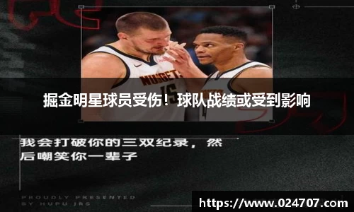 掘金明星球员受伤！球队战绩或受到影响