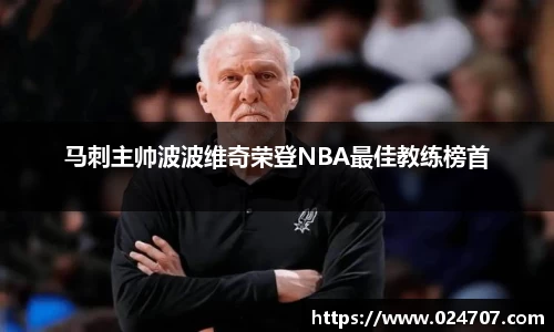 马刺主帅波波维奇荣登NBA最佳教练榜首