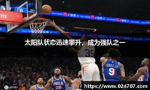 太阳队状态迅速攀升，成为强队之一