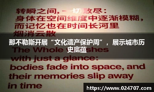 那不勒斯开展“文化遗产保护周”，展示城市历史底蕴