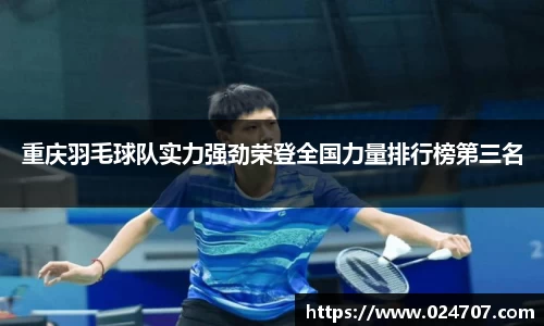 重庆羽毛球队实力强劲荣登全国力量排行榜第三名