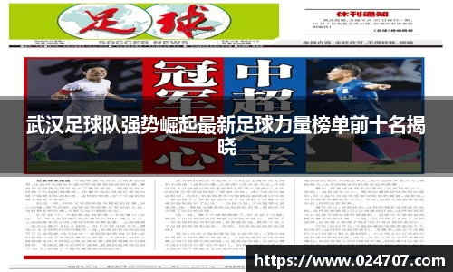 武汉足球队强势崛起最新足球力量榜单前十名揭晓