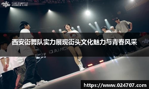 西安街舞队实力展现街头文化魅力与青春风采