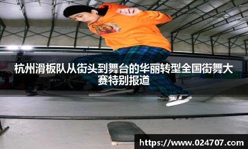 杭州滑板队从街头到舞台的华丽转型全国街舞大赛特别报道