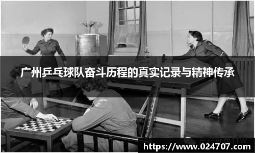 广州乒乓球队奋斗历程的真实记录与精神传承