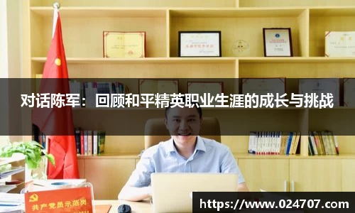 对话陈军：回顾和平精英职业生涯的成长与挑战