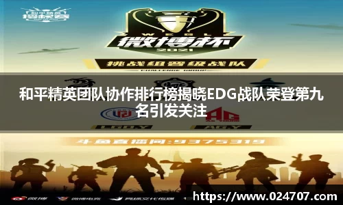 和平精英团队协作排行榜揭晓EDG战队荣登第九名引发关注