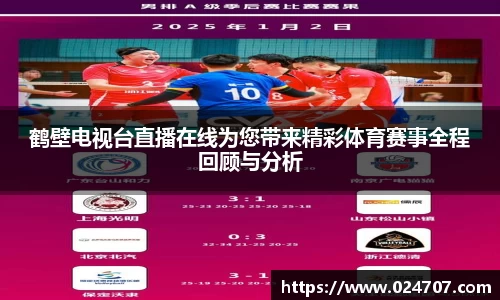 鹤壁电视台直播在线为您带来精彩体育赛事全程回顾与分析