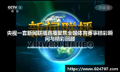 央视一套新闻联播直播聚焦全国体育赛事精彩瞬间与精彩回顾