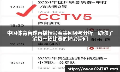 中国体育台球直播精彩赛事回顾与分析，助你了解每一场比赛的精彩瞬间