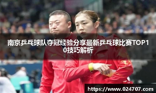 南京乒乓球队夺冠经验分享最新乒乓球比赛TOP10技巧解析