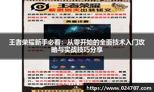 王者荣耀新手必看：从零开始的全面技术入门攻略与实战技巧分享