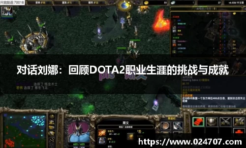 对话刘娜：回顾DOTA2职业生涯的挑战与成就