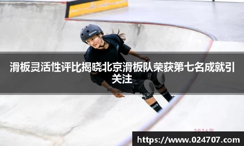 滑板灵活性评比揭晓北京滑板队荣获第七名成就引关注