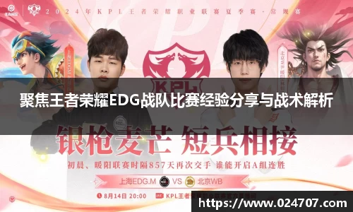 聚焦王者荣耀EDG战队比赛经验分享与战术解析