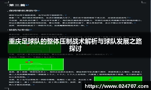 重庆足球队的整体压制战术解析与球队发展之路探讨