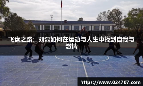 飞盘之路：刘磊如何在运动与人生中找到自我与激情