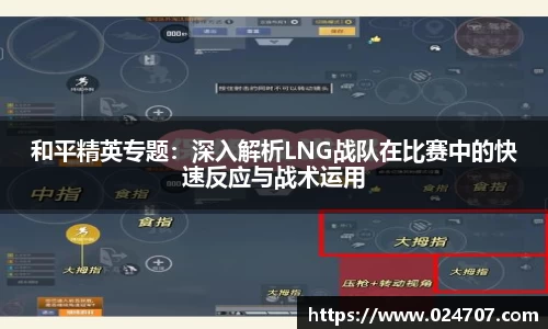 和平精英专题：深入解析LNG战队在比赛中的快速反应与战术运用