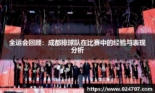 全运会回顾：成都排球队在比赛中的经验与表现分析