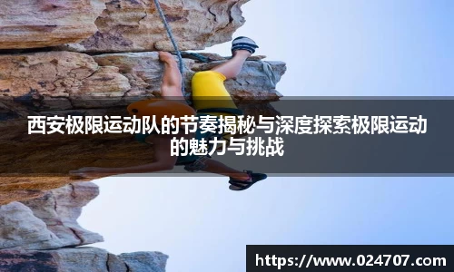 西安极限运动队的节奏揭秘与深度探索极限运动的魅力与挑战